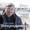 Various Artists - Рустам Неврединов. Ретро дождя